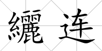 纚連
