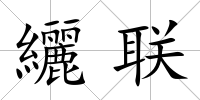 纚聯