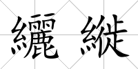 纚縰