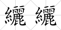 纚纚
