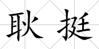 耿挺