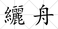 纚舟