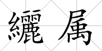纚屬