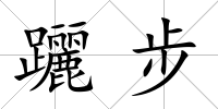 躧步