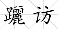 躧訪