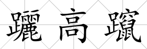 躧高躥