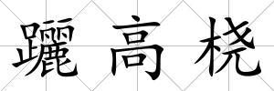 躧高橈