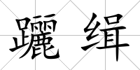 躧緝