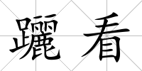 躧看