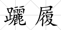 躧履