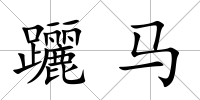 躧馬