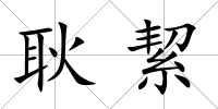 耿絜