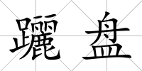 躧盤