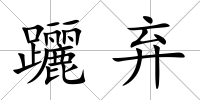 躧棄