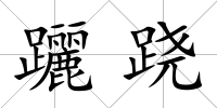 躧蹺