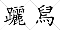 躧舃