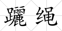 躧繩