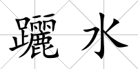 躧水
