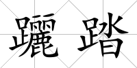 躧踏