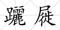 躧屣