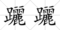 躧躧