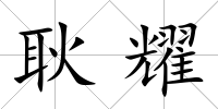 耿耀