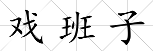 戲班子