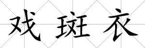 戲斑衣