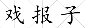 戲報子