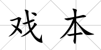 戲本