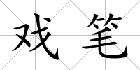 戲筆