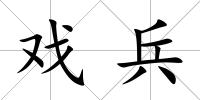 戲兵