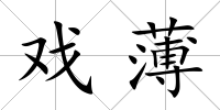 戲薄