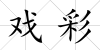 戲彩