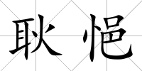 耿悒