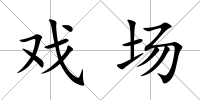 戲場(chǎng)