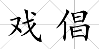 戲倡
