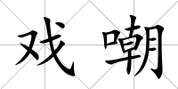 戲嘲