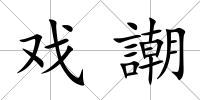 戲謿