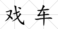 戲車