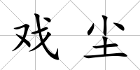 戲塵