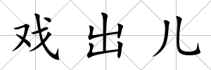 戲出兒