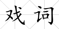 戲詞