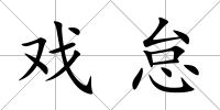 戲怠