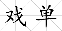 戲單