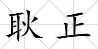 耿正