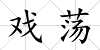 戲蕩
