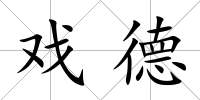 戲德