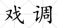 戲調