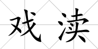 戲瀆